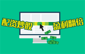 在线配资怎么选？真实用户经验分享指南，全网最全分析稳中求进收益翻倍